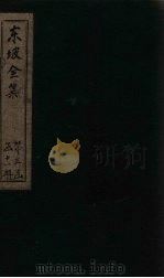 东坡集 卷81-84 1832 PDF电子版封面 (宋)苏轼