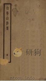 白香山诗集  1册     PDF电子版封面     