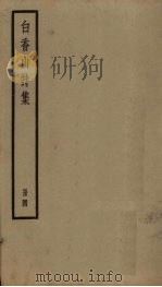 白香山诗集 4册 PDF电子版封面