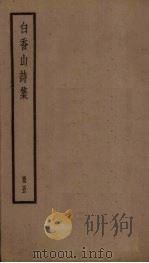 白香山诗集 5册 PDF电子版封面