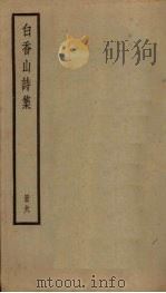 白香山诗集 6册 PDF电子版封面
