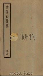白香山诗集 8册 PDF电子版封面
