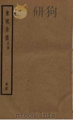 东坡全集  4册（ PDF版）