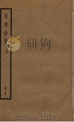 东坡全集  5册（ PDF版）