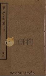 东坡全集 6册 PDF电子版封面 (苏)苏轼