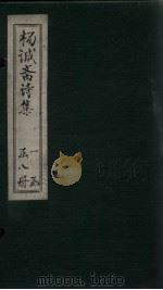 杨诚斋诗集 卷1-2 PDF电子版封面 (宋)杨砚