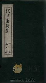 杨诚斋诗集  卷3-4（ PDF版）