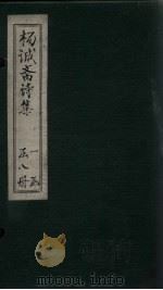 杨诚斋诗集  卷8-9（ PDF版）