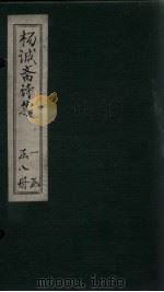 杨诚斋诗集  卷10-12（ PDF版）