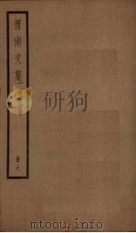 渭南文集 7册 PDF电子版封面 (宋)陆游