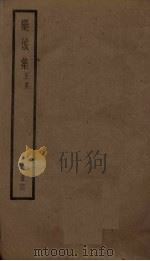 栾城集  正集  4册（ PDF版）
