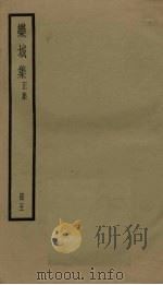 栾城集 正集 5册 PDF电子版封面 (宋)苏辙