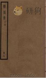 栾城集 正集 9册 PDF电子版封面 (宋)苏辙