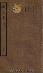 栾城集  正集  11册     PDF电子版封面    （宋）苏辙 