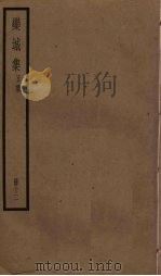 栾城集  正集  12册     PDF电子版封面    （宋）苏辙 