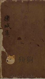 栾城集 目录 上 1832 PDF电子版封面 (宋)苏辙