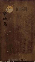 栾城集  目录  下（1832 PDF版）