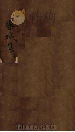 栾城集  卷1-4   1832  PDF电子版封面    （宋）苏辙 