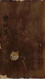 栾城集 卷5-8 1832 PDF电子版封面 (宋)苏辙