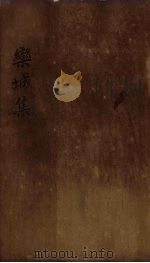 栾城集 卷34-35 1832 PDF电子版封面 (宋)苏辙