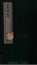 栾城集 后集 卷1-4 1832 PDF电子版封面 (宋)苏辙