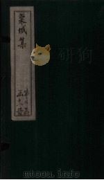 栾城集 后集 卷11-15 1832 PDF电子版封面 (宋)苏辙