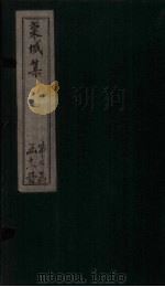 栾城集 后集 卷16-24 1832 PDF电子版封面 (宋)苏辙