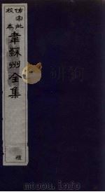 韦苏州全集 卷1-2 1911 PDF电子版封面 (唐)韦应物