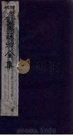 韦苏州全集  卷7-8（1911 PDF版）