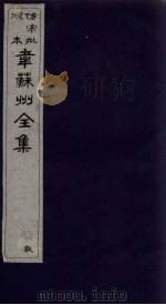 韦苏州全集 卷9-10 1911 PDF电子版封面 (唐)韦应物