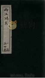 两汉鸿文 卷7-9 PDF电子版封面
