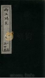 两汉鸿文 卷9-11 PDF电子版封面