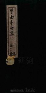 曾南丰全集 总目 1717 PDF电子版封面
