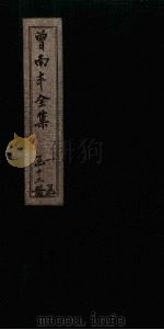 曾南丰全集  卷14-17   1717  PDF电子版封面     