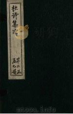 集千家注杜工部诗集  卷19-20（ PDF版）