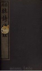 杜诗镜铨  目录  卷1-2（1928 PDF版）