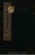 杜工部诗史旧集 目录 PDF电子版封面