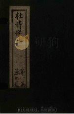 杜诗详注  卷7（ PDF版）