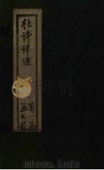 杜诗详注 卷13 PDF电子版封面 (清)仇兆鳌
