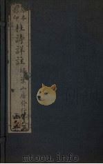杜诗详注  卷18（ PDF版）