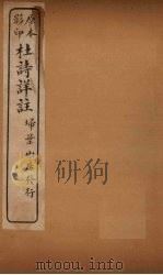 杜诗详注 卷22 PDF电子版封面 (清)仇兆鳌