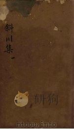 斜川集 卷1-3 1827 PDF电子版封面