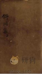 斜川集 卷4-6 1827 PDF电子版封面
