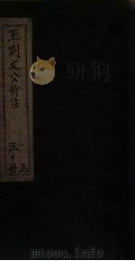 王荆文公诗注 目录 1922 PDF电子版封面 (宋)王安石