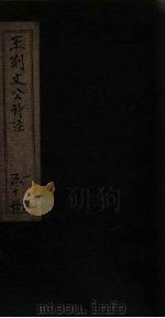 王荆文公诗注  卷1-6（1922 PDF版）