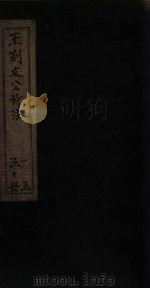 王荆文公诗注  卷36-41（1922 PDF版）