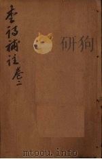 李诗补注  卷2（ PDF版）