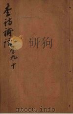 李诗补注  卷9-10（ PDF版）