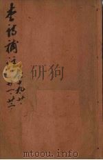 李诗补注  卷19-22     PDF电子版封面    （明）许自昌 