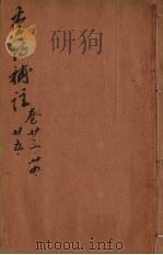 李诗补注 卷23-25 PDF电子版封面 (明)许自昌